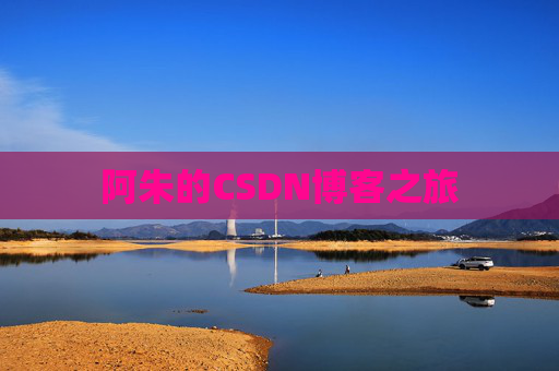 阿朱的CSDN博客之旅