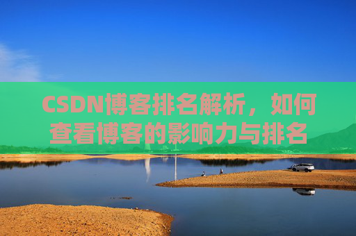 CSDN博客排名解析，如何查看博客的影响力与排名