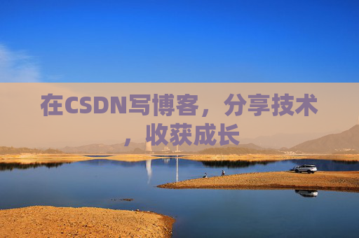 在CSDN写博客，分享技术，收获成长